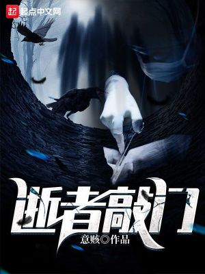 逝者敲门讲了什么