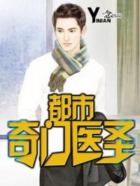 都市奇门医圣