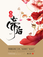 废太子：戍边三年，满朝文武跪求登基