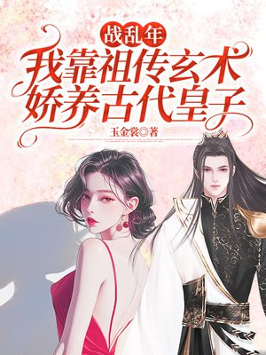 战乱年：我靠祖传玄术娇养古代皇子