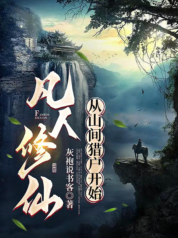 从家族弃子到权利巅峰，我赌赢了