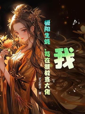 我，极阳生蚝，苟在截教当大佬