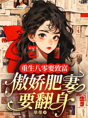重生八零要致富，傲娇肥妻要翻身