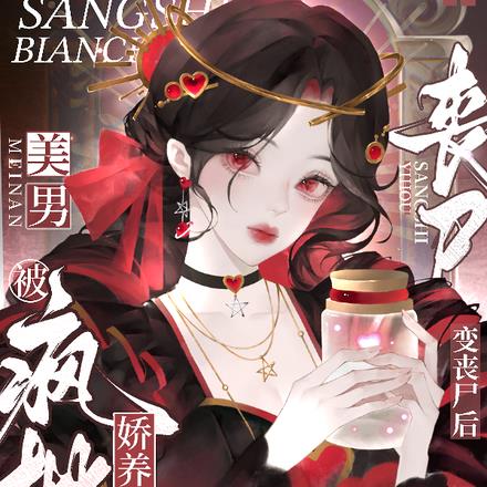 变丧尸后，被疯批美男反派娇养了