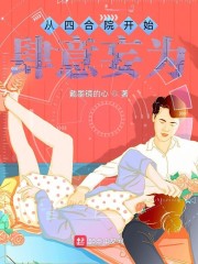 从斩妖除魔开始长生不死沈仪刘丫头