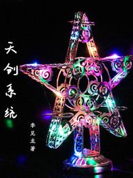 天创系统