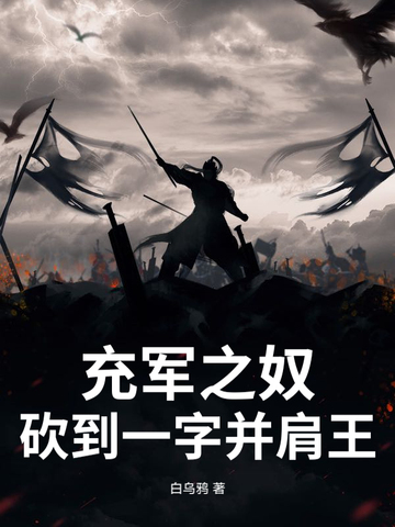 充军之奴，砍到一字并肩王