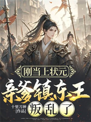 刚当上状元，亲爹镇东王叛乱了