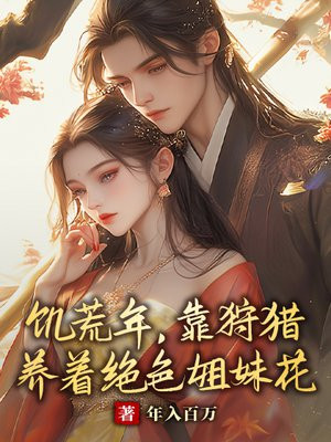 饥荒年，靠狩猎养着绝色姐妹花