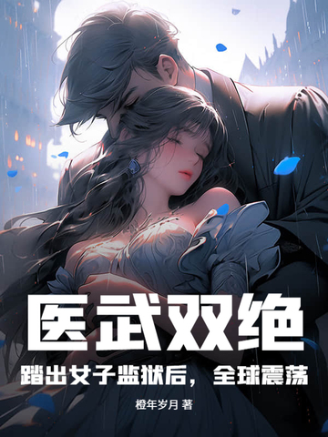 医武双绝：踏出女子监狱后，全球震荡！
