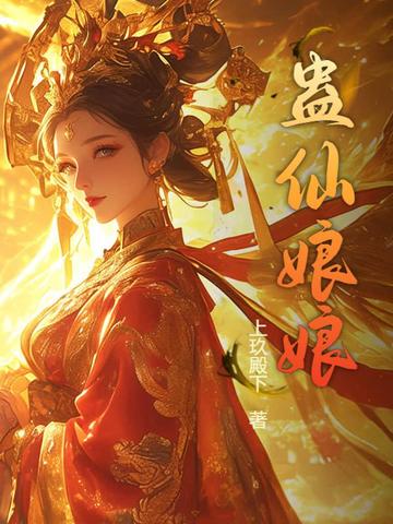 蛊仙娘娘