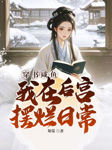 穿书咸鱼我在后宫摆烂日常