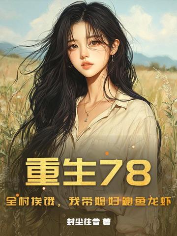 重生78：全村挨饿，我带媳妇鲍鱼龙虾