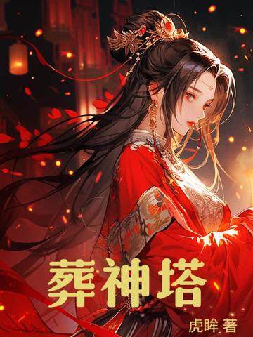 葬神塔