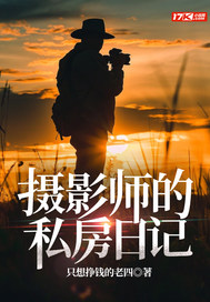 摄影师的私房日记