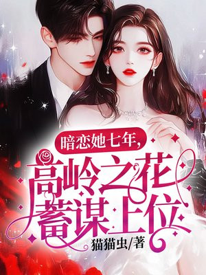 暗恋她七年，高岭之花蓄谋上位