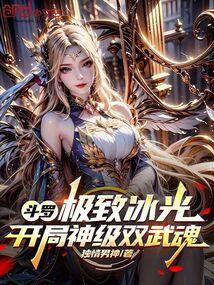 斗罗：极致冰光，开局神级双武魂