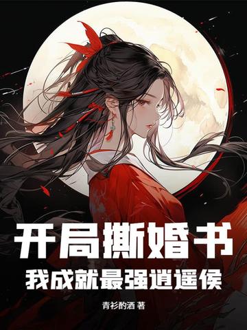 开局撕婚书，我成就最强逍遥侯