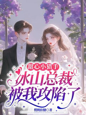 甜心小猎手：冰山总裁被我攻陷了