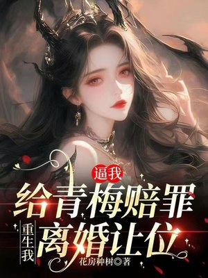 逼我给青梅赔罪，重生我离婚让位