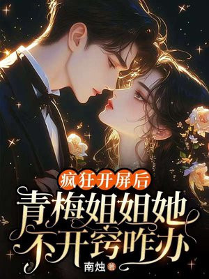 疯狂开屏后，青梅姐姐她不开窍咋办