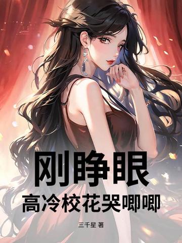 刚睁眼，高冷校花哭唧唧