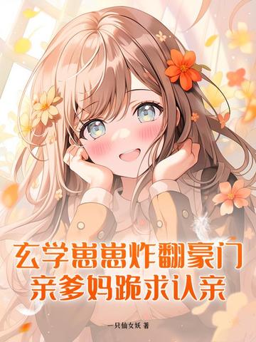 玄学崽崽炸翻豪门，亲爹妈跪求认亲