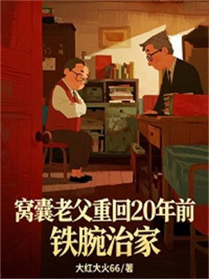 窝囊老父重回20年前，铁腕治家
