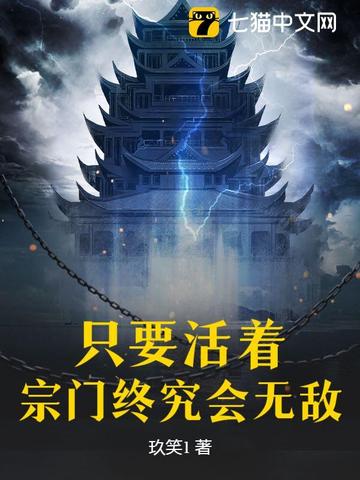 只要活着，宗门终究会无敌