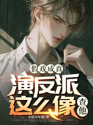 假戏成真：演反派这么像？查他