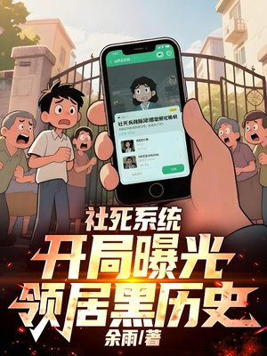 社死系统：开局曝光邻居黑历史