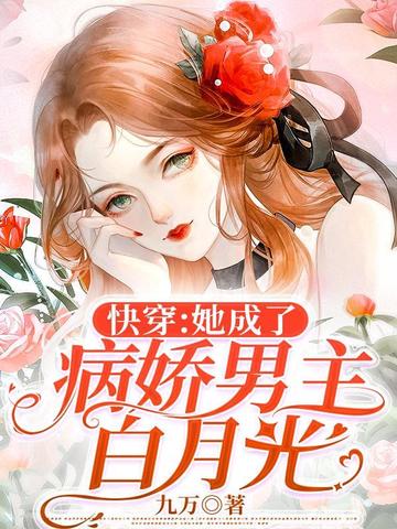 快穿：她成了病娇男主白月光