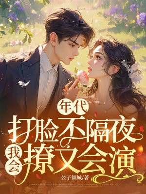 年代，打脸不隔夜，我会撩又会演