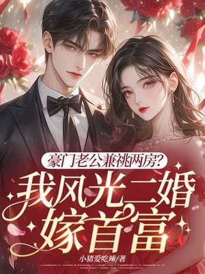 豪门老公兼祧两房？我风光二婚嫁首富