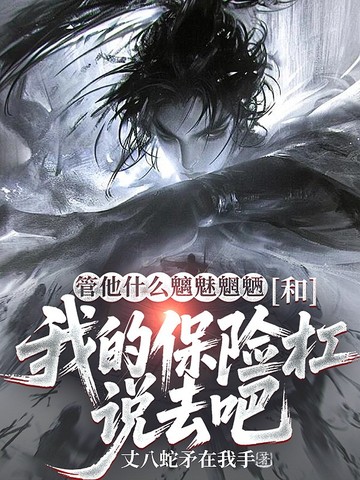 管他什么魑魅魍魉，和我的保险杠说去吧