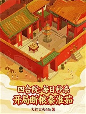 四合院：每日秒杀，开局断粮秦淮茹