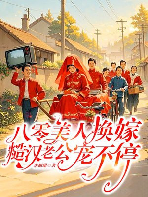 八零美人换嫁，糙汉老公宠不停