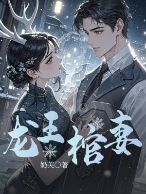 龙王棺妻
