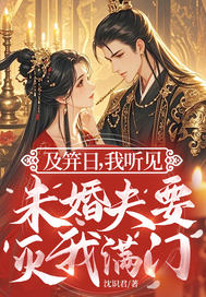 及笄日，我听见未婚夫要灭我满门