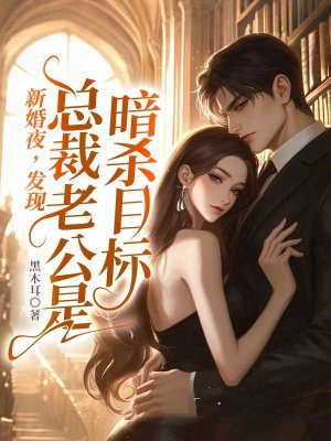 新婚夜，发现总裁老公是暗杀目标！