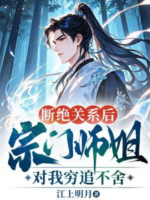 断绝关系后，宗门师姐对我穷追不舍