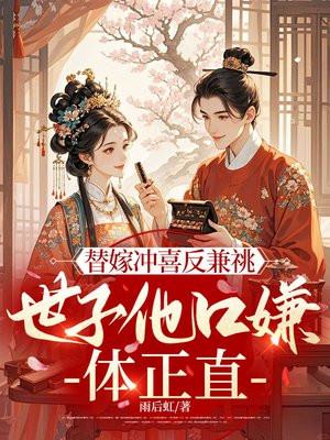 替嫁冲喜反兼祧，世子他口嫌体正直