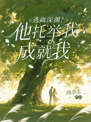 逃离深渊？他托举我，成就我