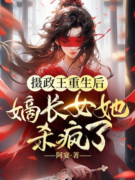 摄政王重生后,嫡长女杀疯了