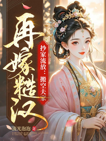 抄家流放：搬空夫家！再嫁糙汉！