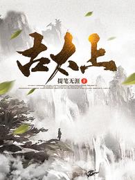 古太上