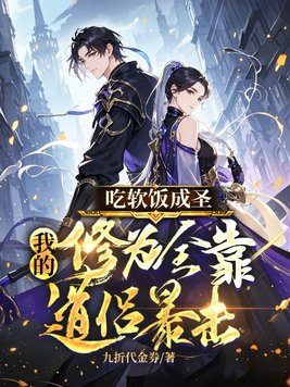 道侣暴击我成圣：软饭之路通大道