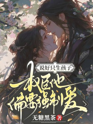 说好只生孩子，权臣他偏要强制爱