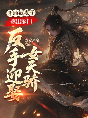 开局被妻子逐出家门，反手迎娶女天骄