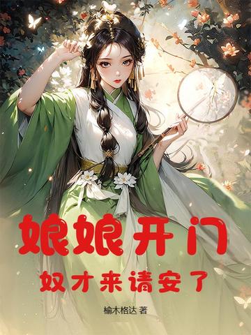 娘娘开门，奴才来请安了
